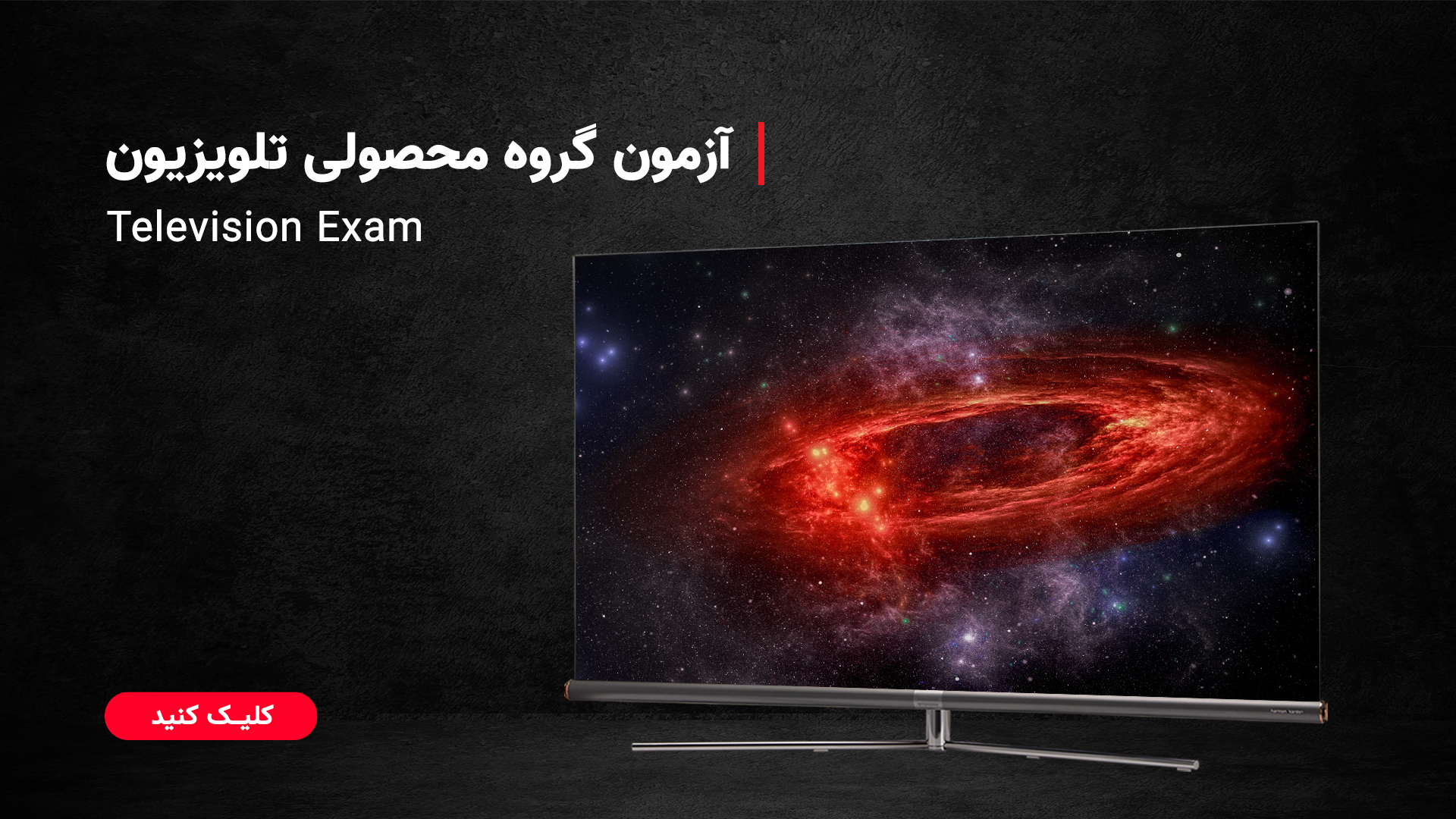 آزمون اطلاعات محصولی تلویزیون